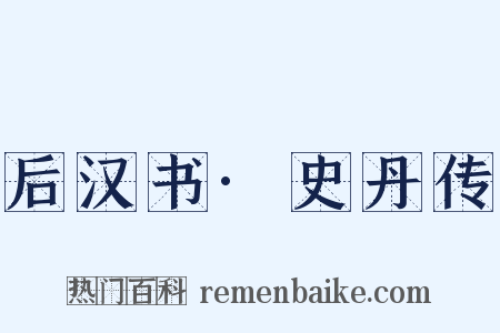 后汉书·史丹传是什么意思的图片